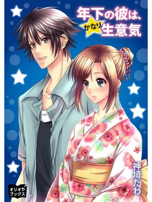 cover image of 年下の彼は、かなり生意気